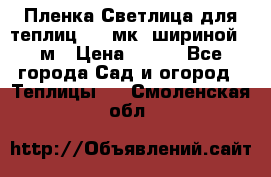 Пленка Светлица для теплиц 150 мк, шириной 6 м › Цена ­ 420 - Все города Сад и огород » Теплицы   . Смоленская обл.